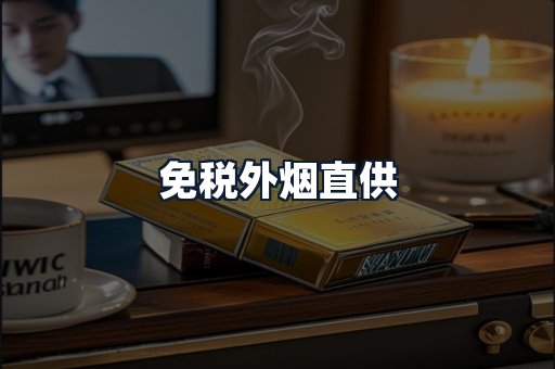 免税外烟直供