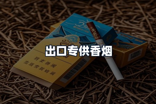 出口专供香烟